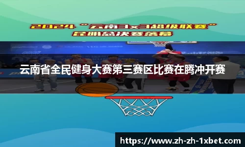 云南省全民健身大赛第三赛区比赛在腾冲开赛